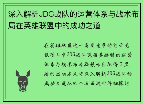 深入解析JDG战队的运营体系与战术布局在英雄联盟中的成功之道