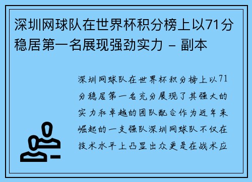 深圳网球队在世界杯积分榜上以71分稳居第一名展现强劲实力 - 副本