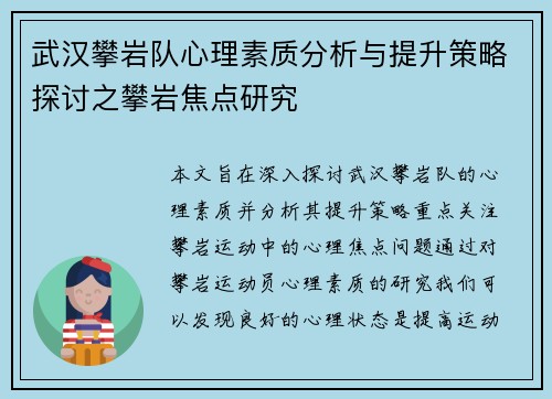 武汉攀岩队心理素质分析与提升策略探讨之攀岩焦点研究