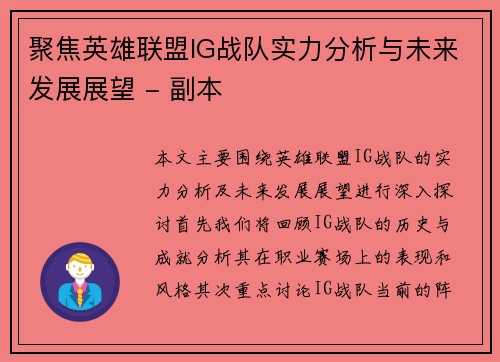 聚焦英雄联盟IG战队实力分析与未来发展展望 - 副本