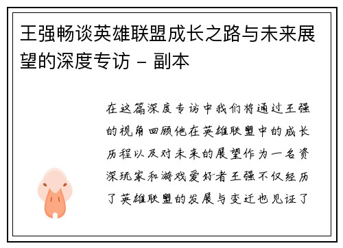 王强畅谈英雄联盟成长之路与未来展望的深度专访 - 副本