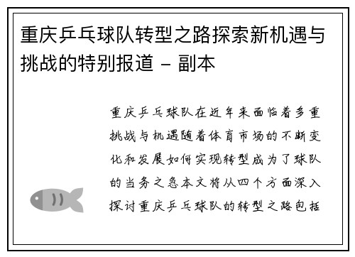 重庆乒乓球队转型之路探索新机遇与挑战的特别报道 - 副本