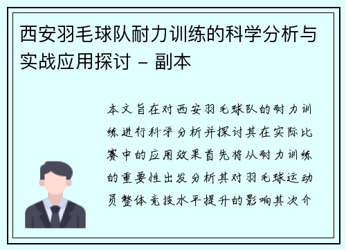 西安羽毛球队耐力训练的科学分析与实战应用探讨 - 副本