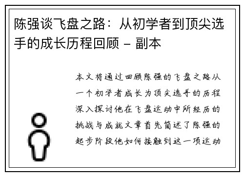 陈强谈飞盘之路：从初学者到顶尖选手的成长历程回顾 - 副本