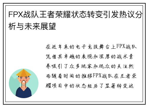 FPX战队王者荣耀状态转变引发热议分析与未来展望