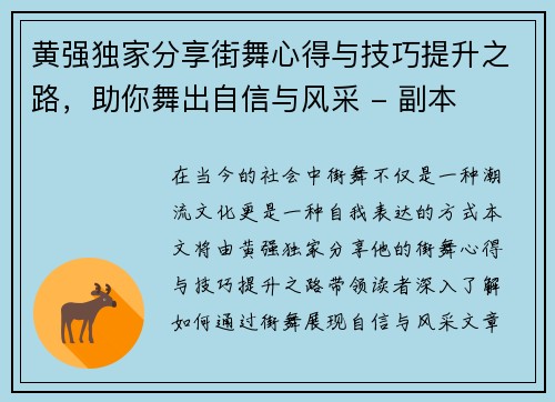 黄强独家分享街舞心得与技巧提升之路，助你舞出自信与风采 - 副本