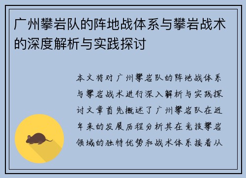 广州攀岩队的阵地战体系与攀岩战术的深度解析与实践探讨