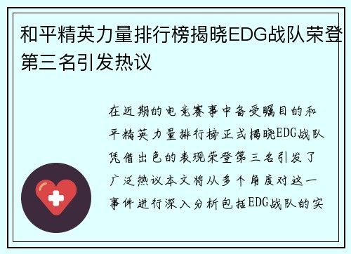 和平精英力量排行榜揭晓EDG战队荣登第三名引发热议