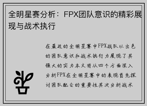 全明星赛分析：FPX团队意识的精彩展现与战术执行