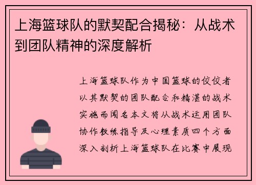 上海篮球队的默契配合揭秘：从战术到团队精神的深度解析