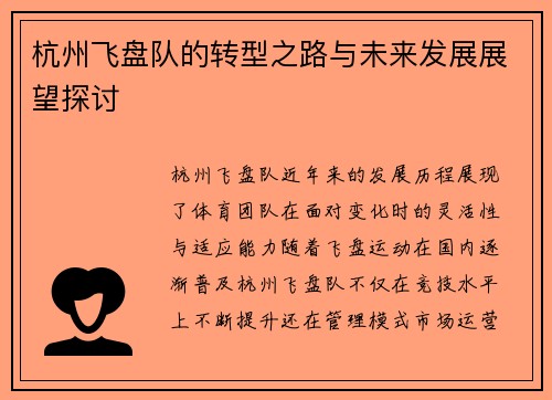 杭州飞盘队的转型之路与未来发展展望探讨
