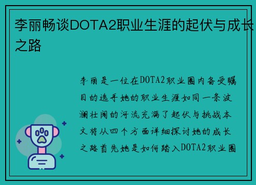 李丽畅谈DOTA2职业生涯的起伏与成长之路