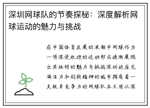 深圳网球队的节奏探秘：深度解析网球运动的魅力与挑战