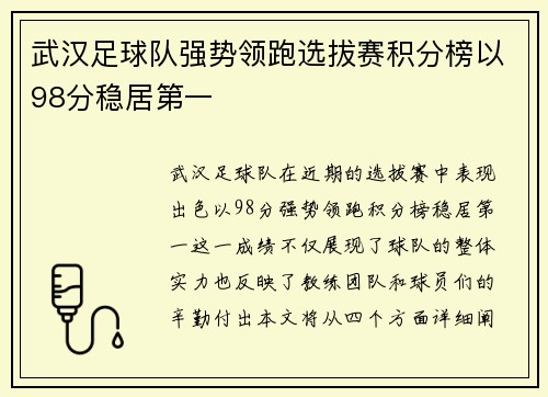 武汉足球队强势领跑选拔赛积分榜以98分稳居第一