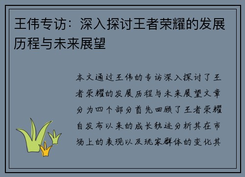 王伟专访：深入探讨王者荣耀的发展历程与未来展望
