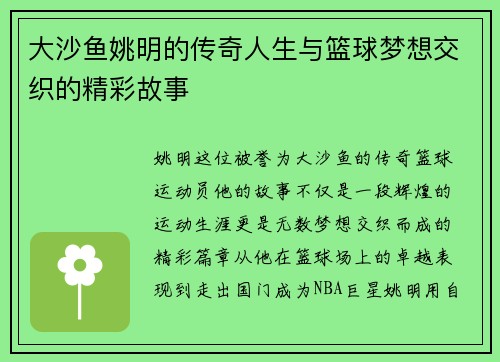 大沙鱼姚明的传奇人生与篮球梦想交织的精彩故事