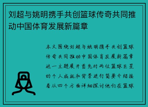 刘超与姚明携手共创篮球传奇共同推动中国体育发展新篇章