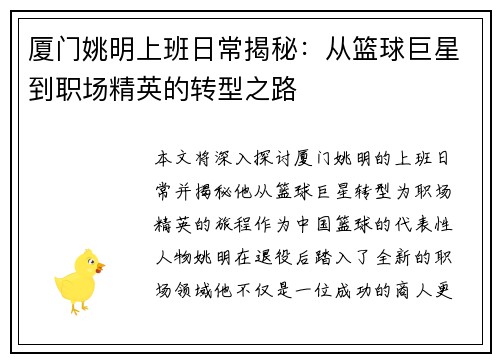 厦门姚明上班日常揭秘：从篮球巨星到职场精英的转型之路