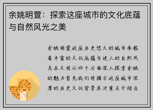 余姚明萱：探索这座城市的文化底蕴与自然风光之美